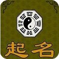 周易起名大師破解版 v28.0