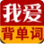 我愛(ài)背單詞9