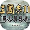 三國志 for mac11威力加強(qiáng)版