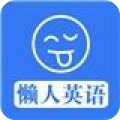 懶人英語app安卓版V3.3.0