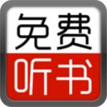 免費(fèi)聽(tīng)書(shū)大全APPv15.0安卓版