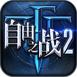 自由之戰(zhàn)2v1.12.0.6安卓版