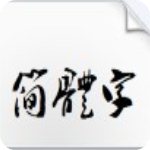 葉根友行書繁v1.0