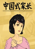 中國式家長女兒版破解版