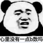 心里沒點b數(shù)表情包