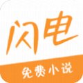 閃電小說(shuō)安卓版