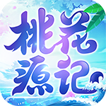 桃花源記正式版v1.1.00