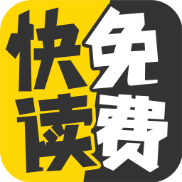 快讀免費(fèi)小說手機(jī)版5.0.3