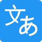 日語翻譯v8.5安卓版