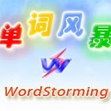 單詞風(fēng)暴精英版v2013