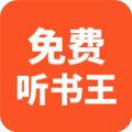 免費(fèi)聽(tīng)書(shū)王v1.6.6最新版