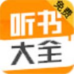 聽(tīng)書(shū)大全v1.0.20免費(fèi)版