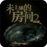 未上鎖的房間2舊版v1.0.0