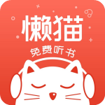 懶貓聽(tīng)書(shū)v1.2.1安卓版