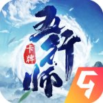 五行師v1.2官方版