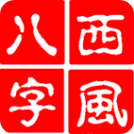 西風(fēng)四柱八字排盤系統(tǒng)V5.1免費版