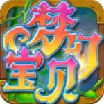 夢(mèng)幻寶貝九游版 v1.2.13安卓版