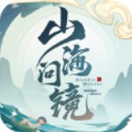 山海問(wèn)鏡