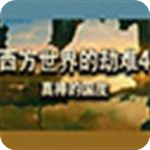 西方世界的劫難4v1.044正式版