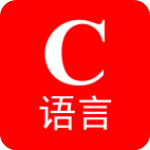 C語(yǔ)言寶典v1.8.0