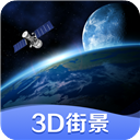 世界街景3D地圖v3.0.0高清免費版