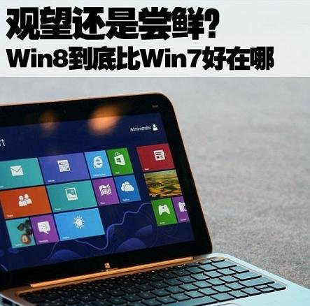 Win8好用嗎,Win8到底比Win7好在哪？