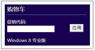 促銷代碼的填寫win7升級win8