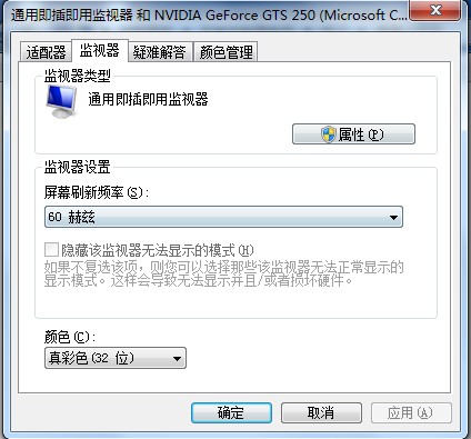 win7屏幕刷新頻率設(shè)置