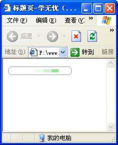 WindOWS xP的滾動條運行效果