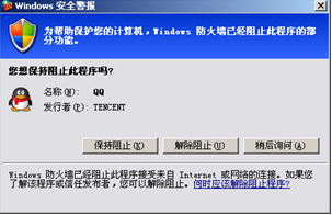 windows防火墻提示