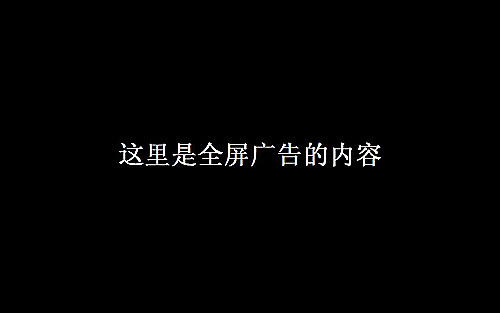 全屏廣告運(yùn)行效果