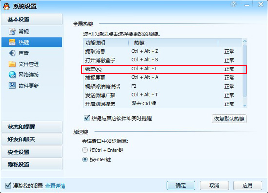 打開系統設置鎖定qq的快捷鍵