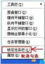 鎖定任務(wù)欄