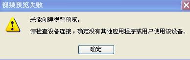 “攝像頭未能創(chuàng)建視頻預(yù)覽 請(qǐng)檢查設(shè)備連接”解決方法