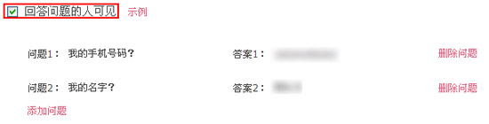 回答問題的人可見