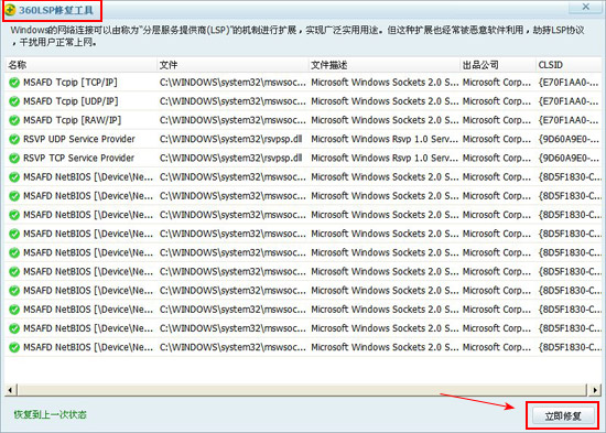 360LSP修復(fù)工具