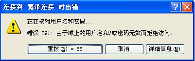 寬帶聯(lián)網(wǎng)錯誤691是什么意思？怎么解決