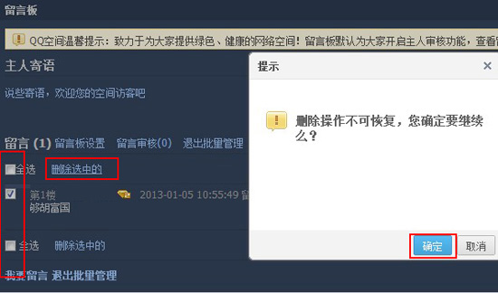 批量刪除qq空間留言