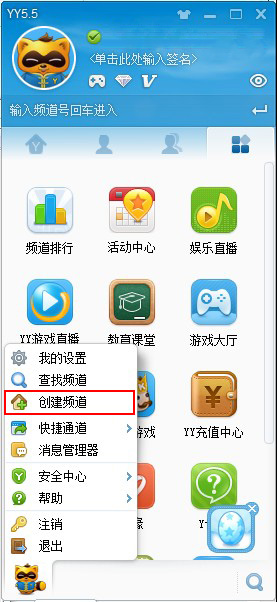 YY創(chuàng)建頻道
