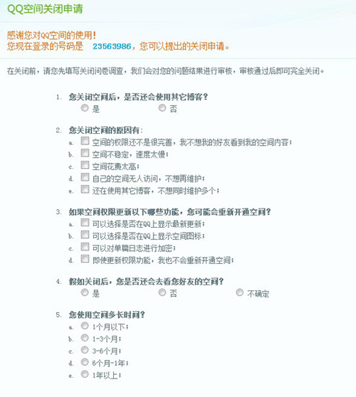 提交qq空間關(guān)閉申請(qǐng)