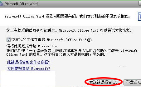 打開word發(fā)送錯誤報告怎么解決