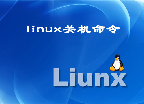 linux關(guān)機(jī)命令