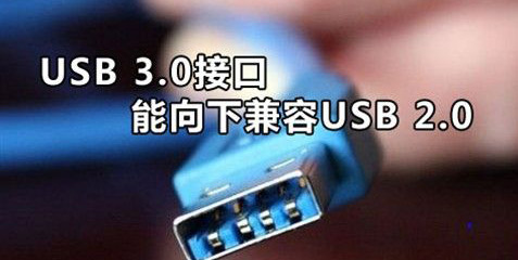 usb3.0兼容usb2.0