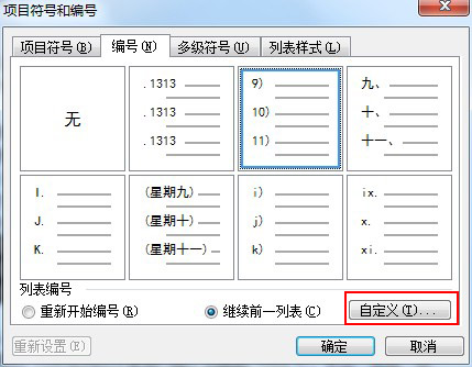 項目和符號編號自定義