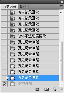 歷史記錄畫筆工具的使用