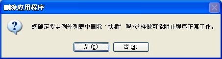 刪除windows例外