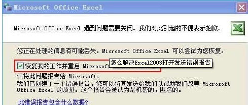 Excel2003打開(kāi)發(fā)送錯(cuò)誤報(bào)告