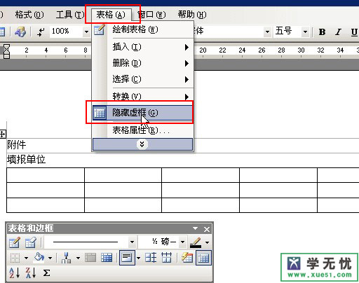 word2003表格虛框顯示