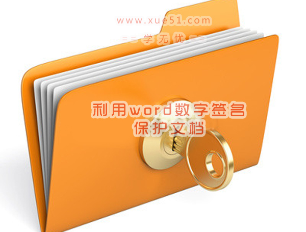 利用word數(shù)字簽名保護文檔