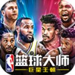 NBA籃球大師v3.16.2官方版